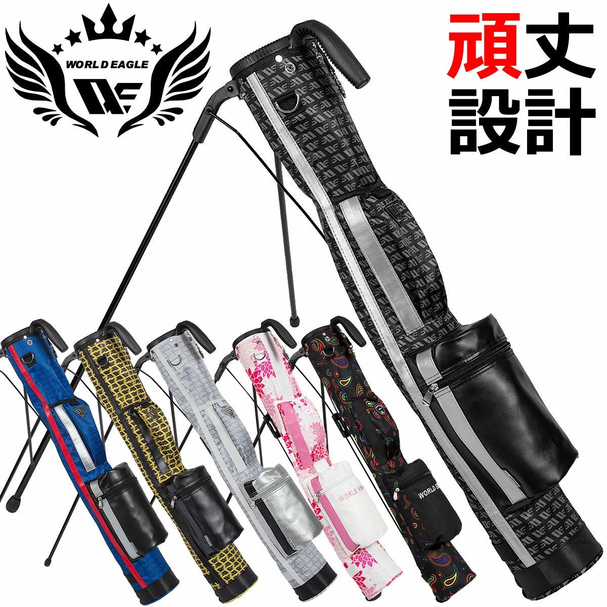 ワールドイーグル セルフスタンド クラブケース スペシャルデザイン WE