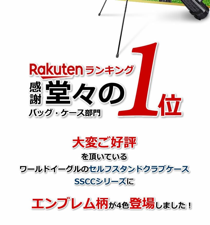 ワールドイーグル セルフスタンド クラブケース スペシャルデザイン WE