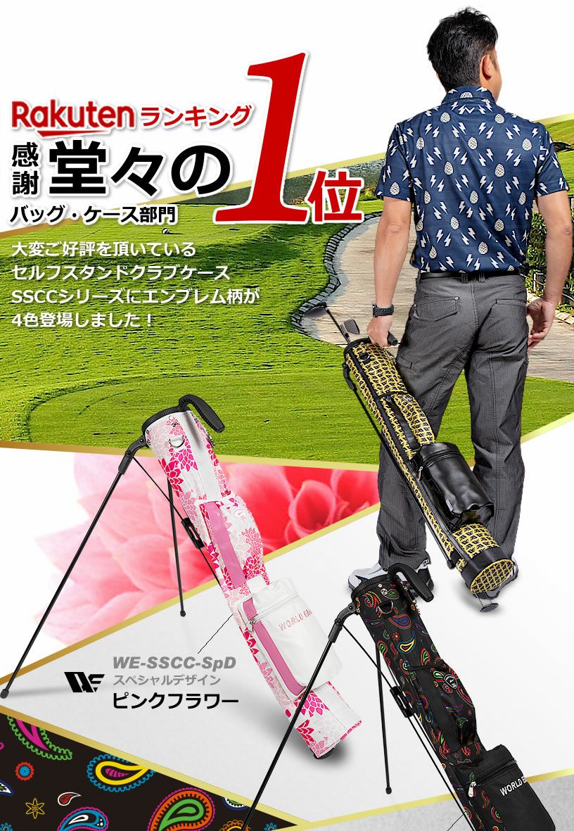 ワールドイーグル セルフスタンド クラブケース スペシャルデザイン WE