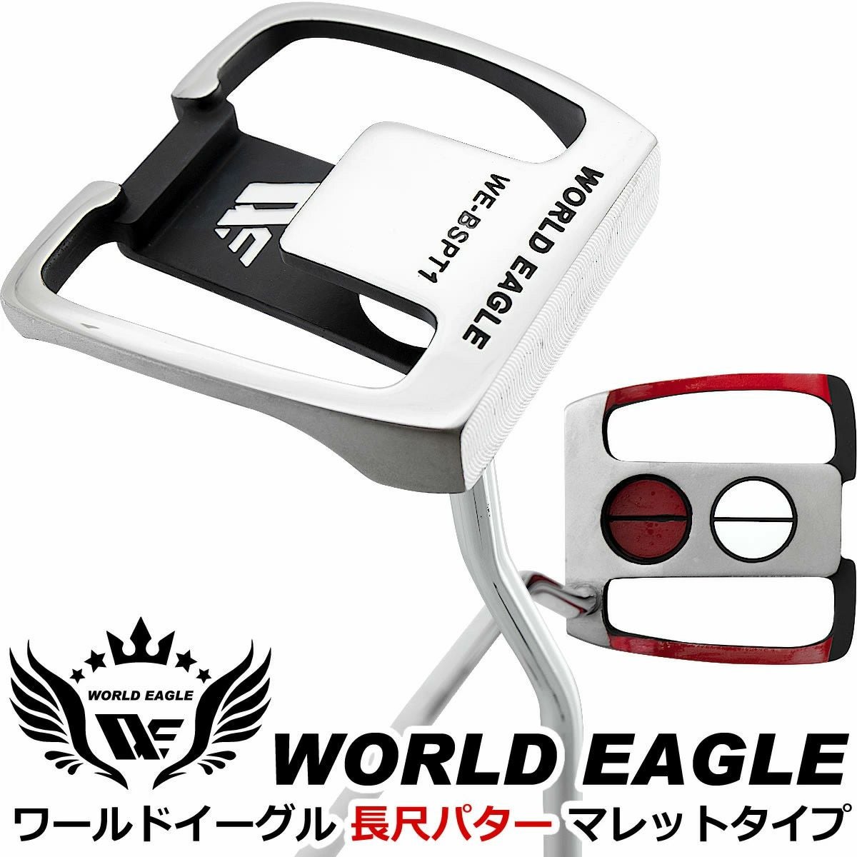 ワールドイーグル 長尺マレットパター WE-BSPT1-TD | ワールドゴルフ