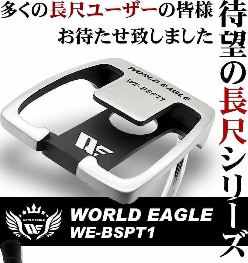 ワールドイーグル 長尺マレットパター WE-BSPT1-TD | ワールドゴルフ