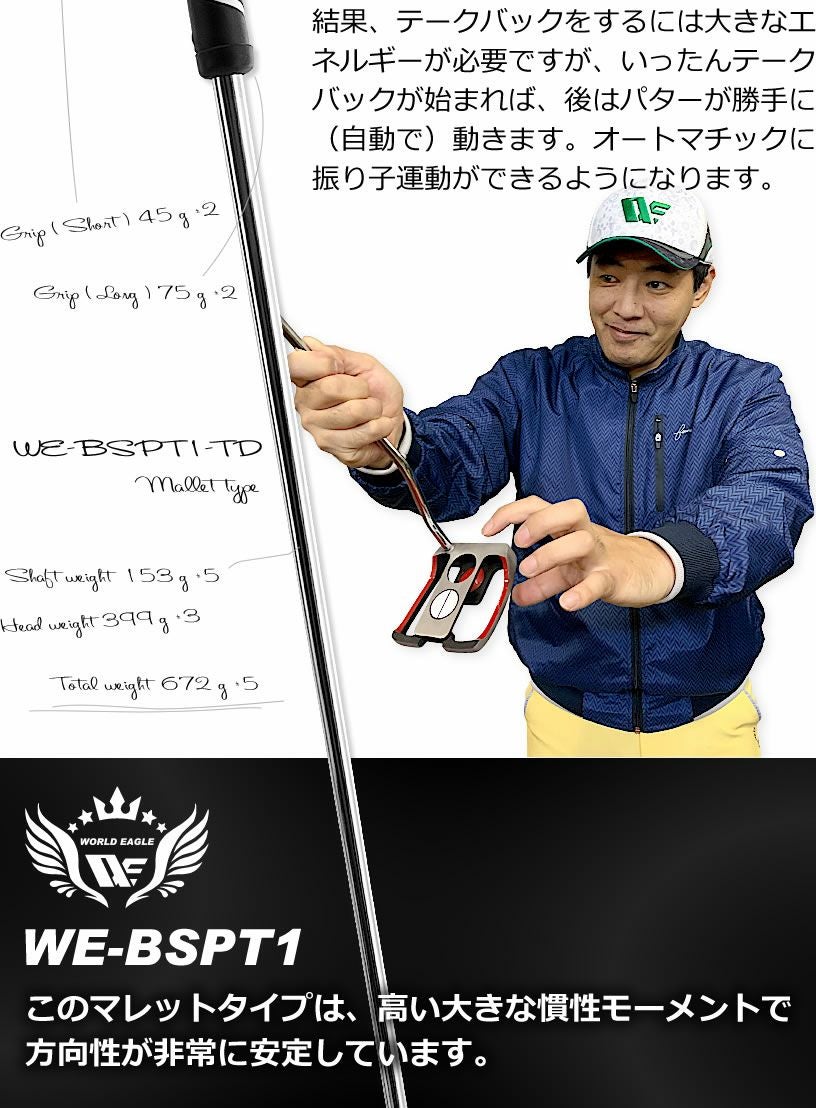ワールドイーグル 長尺マレットパター WE-BSPT1-TD | ワールドゴルフ