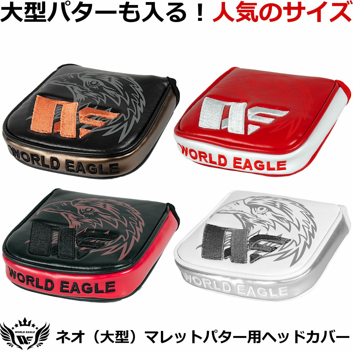 ワールドイーグル マレットパター ヘッドカバー | ワールドゴルフ 公式本店