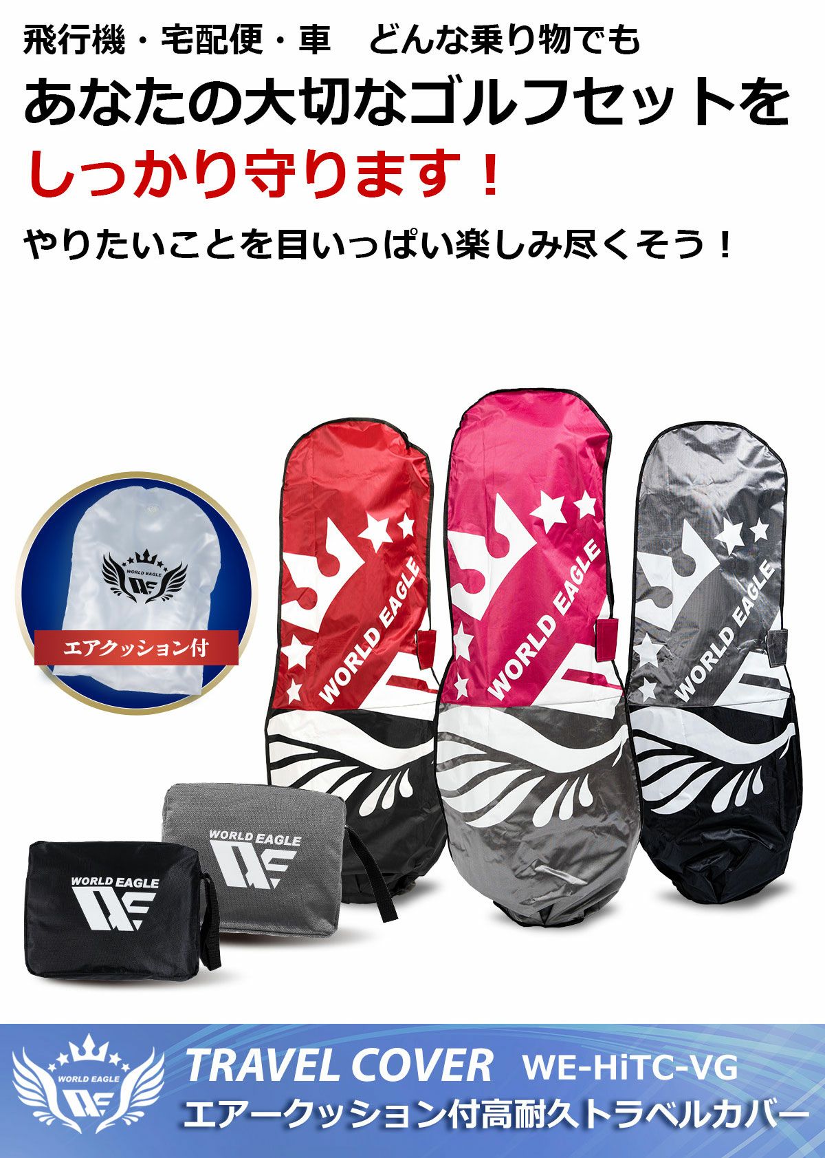 ワールドイーグル エアークッション付き 高耐久トラベルカバー WE-HiTC