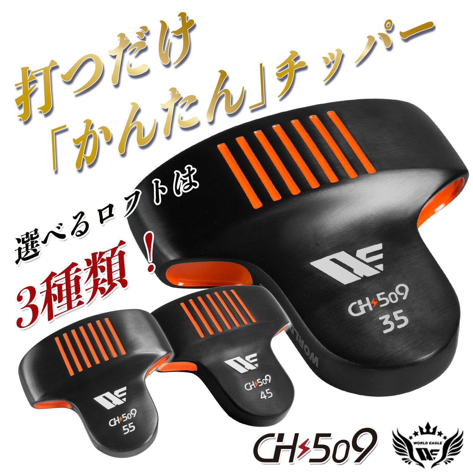 ワールドイーグル CH509 イージーアプローチ チッパー WE-CH509-VH 右