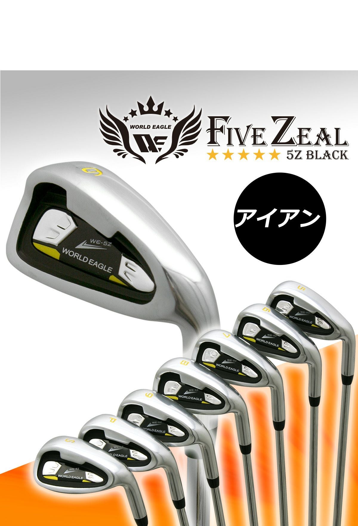 ワールドイーグル WE-5Z ブラック メンズ 14点（11本）クラブセット