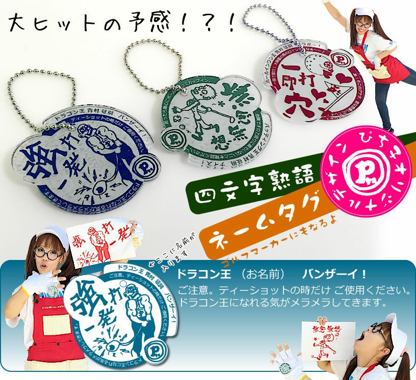 ゴルフ四文字熟語マーカー+アイアンティーセット♪ ゴルファーが切に