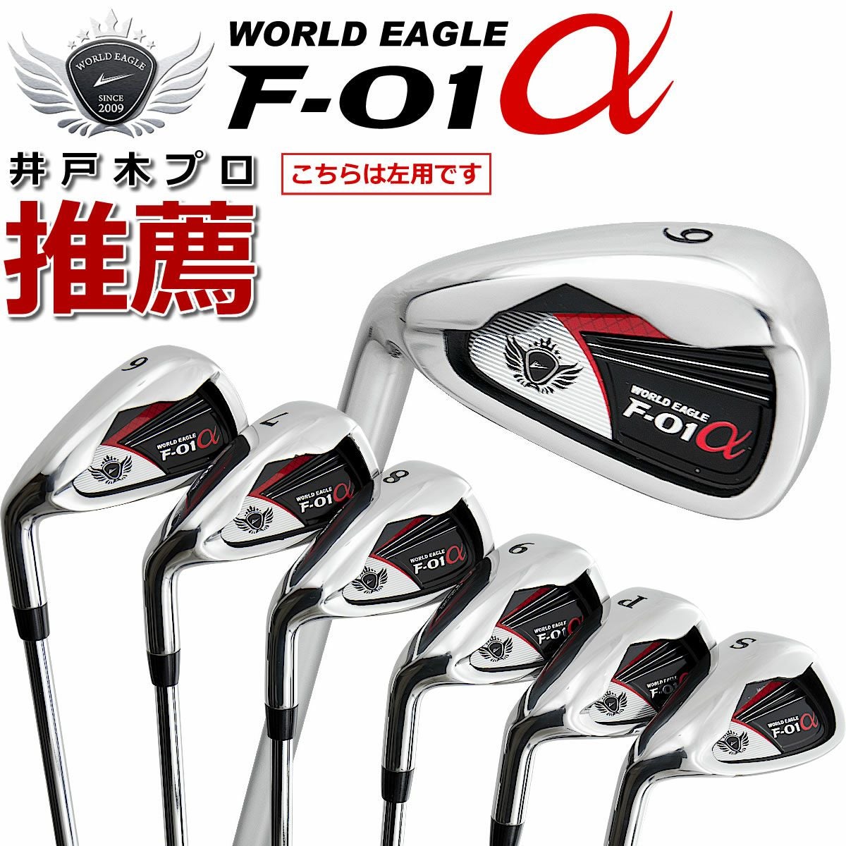 ワールドイーグル F-01αクロスモデル メンズ アイアン6本セット 右利き