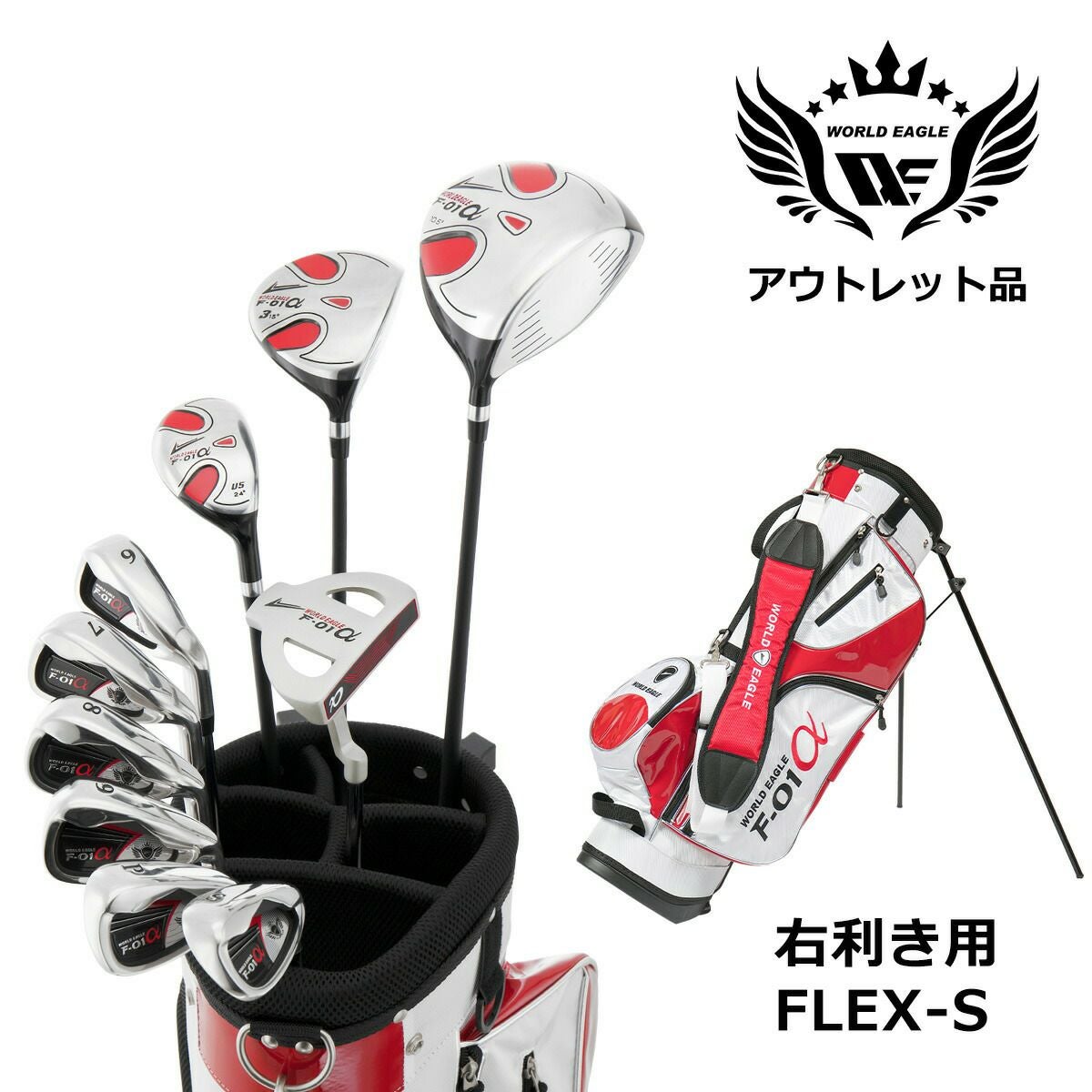 アウトレット 訳あり メンズゴルフセット ワールドイーグル F-01α フル
