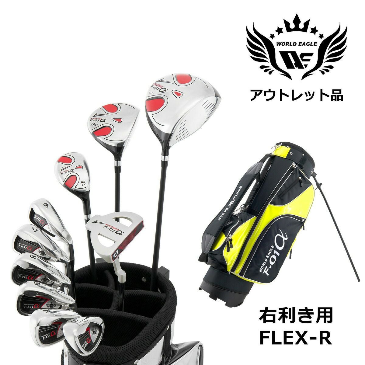 良品中古】WORLD EAGLE F-01α ゴルフセット WORLD EAGLE(ワールド