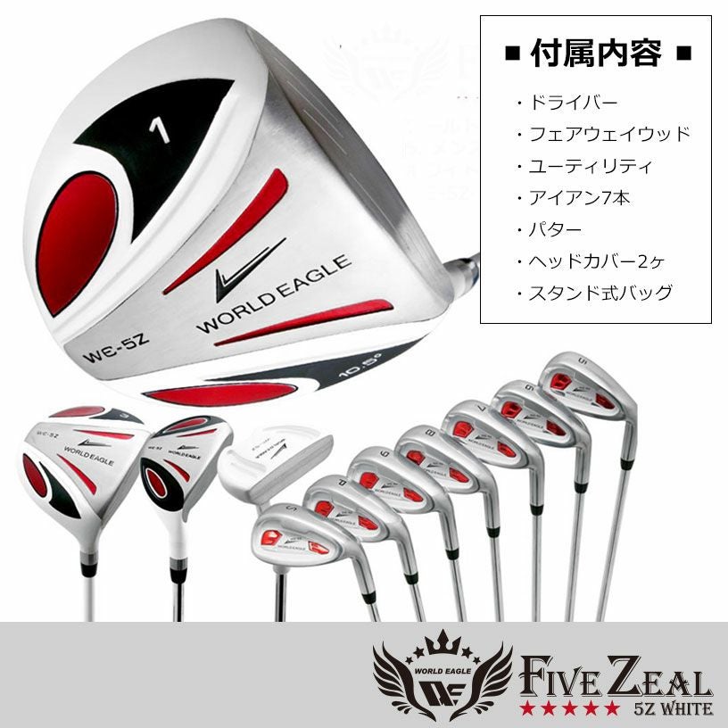わけあり アウトレット メンズゴルフセット ワールドイーグル5Z わけあり アウトレット メンズゴルフセット ワールドイーグル5Z