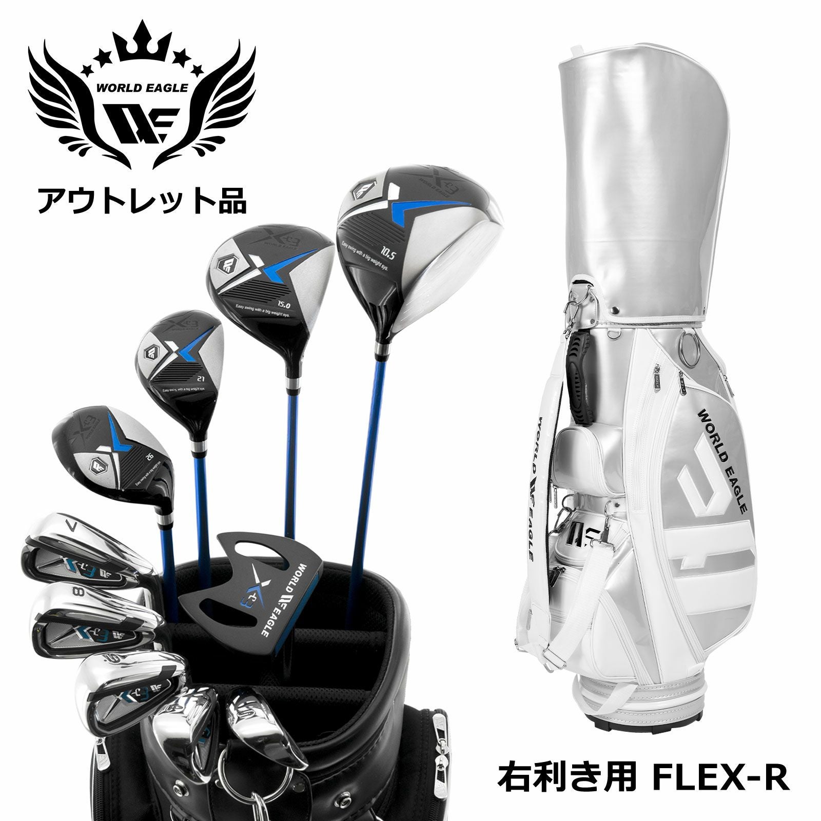 メンズクラブセット アウトレット わけあり WE X-03 メンズゴルフクラブセット CBRシルバー
