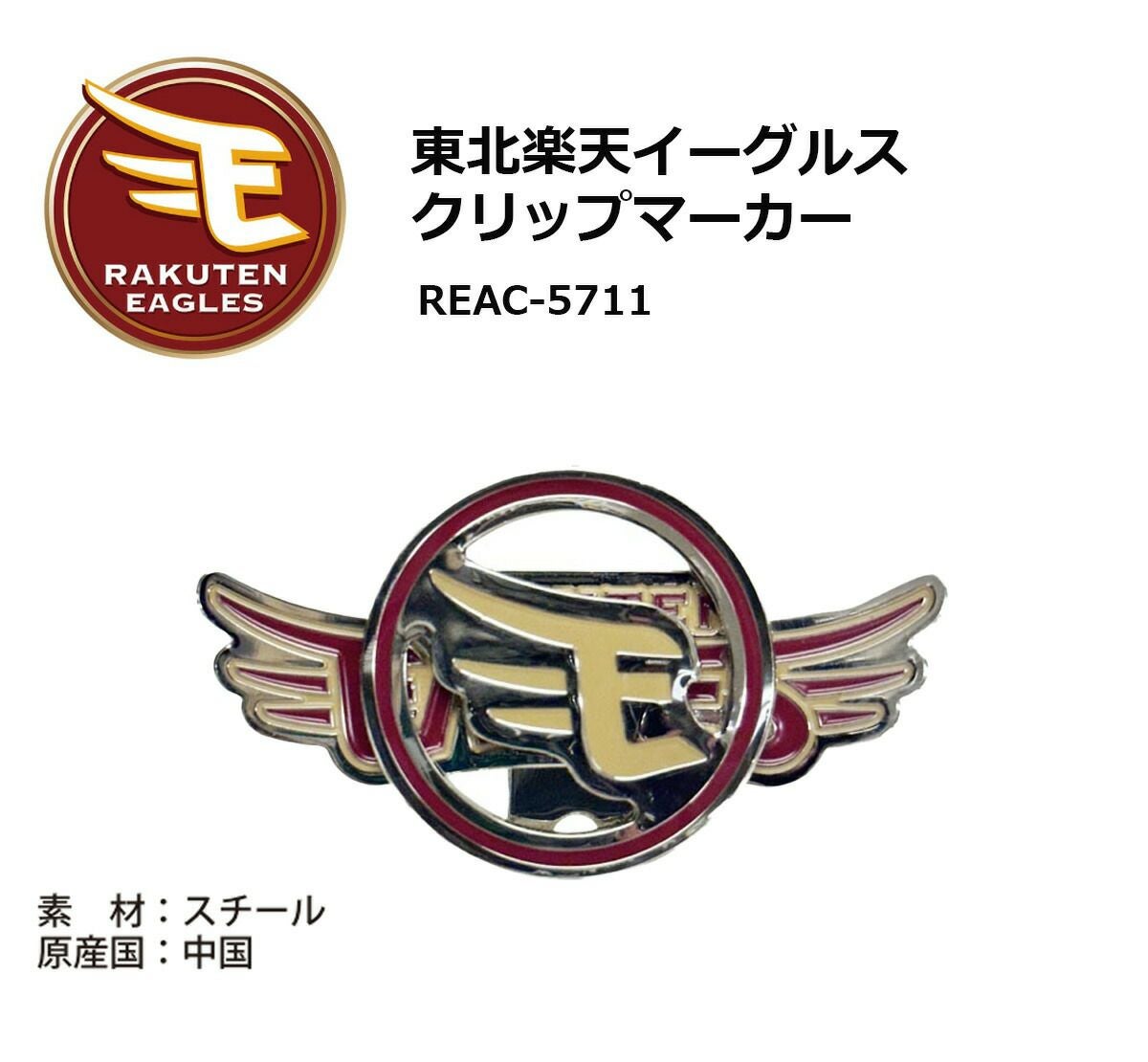 プロ野球！NPB！東北楽天ゴールデンイーグルス クリップマーカー REAC