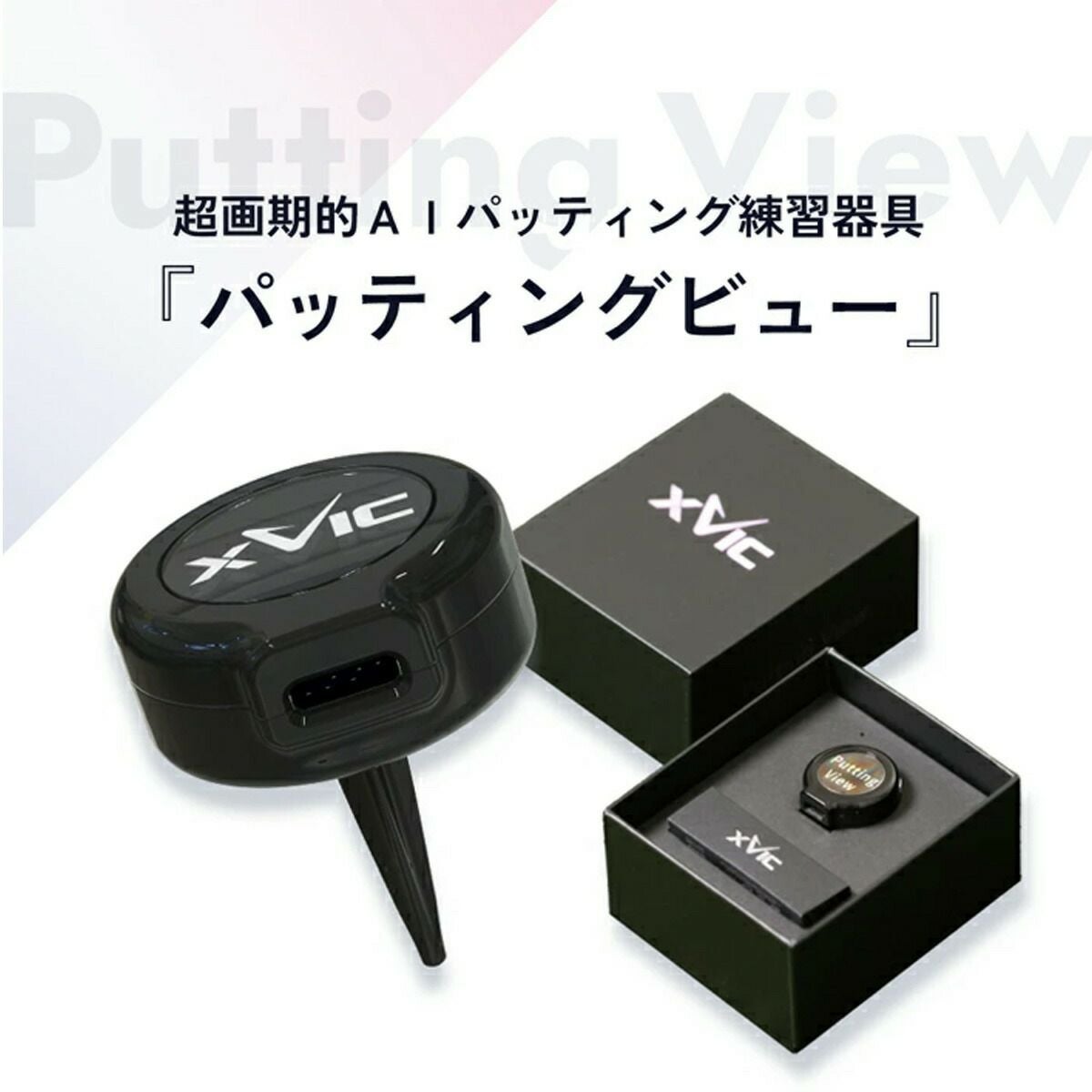 パッティングビュー XVIC 最先端AI練習器具 1°の狂いも見逃さない。最先端AI 練習器具 Putting View xVic