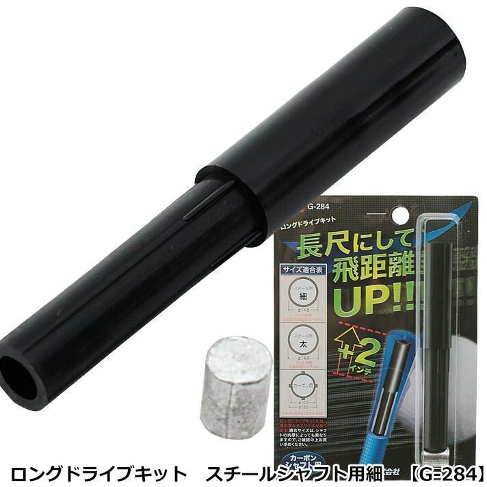 ライト ロングドライブキット スチールシャフト用細 G-284 【IR】