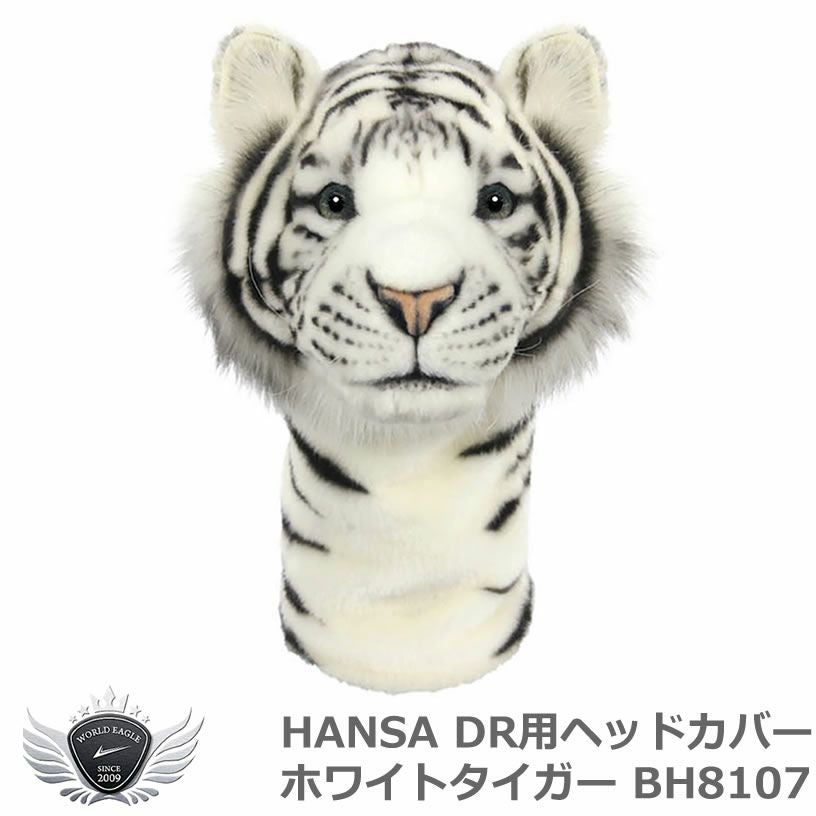 HANSA ハンサ ドライバー ヘッドカバー ホワイトタイガー BH8107 【IR】