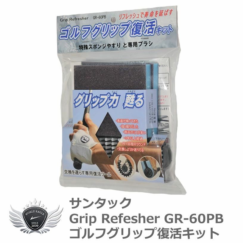 専用ツールが寿命を延ばす！グリップ力復活キット！サンタック