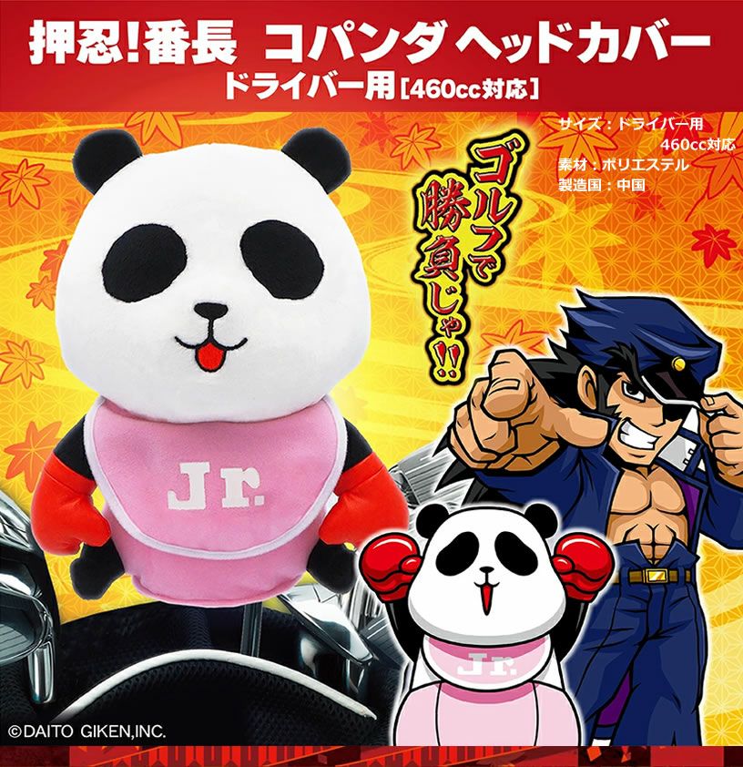 【特価セール】押忍！番長 コパンダ ヘッドカバー(ドライバー用) 460㏄対応 押忍！番長 ドライバー用ヘッドカバー コパンダ 460cc対応 OBHD001