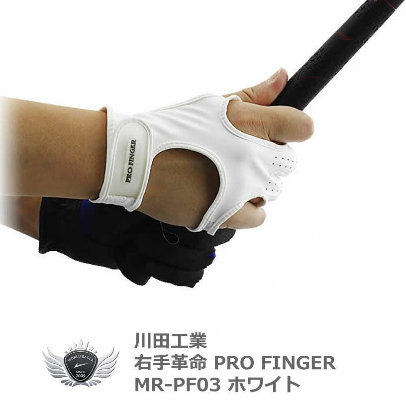右手革命 ゴルフグローブ PRO FINGER MR-PF03 ホワイト 【IR】