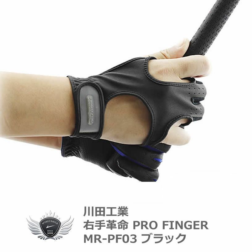右手革命 ゴルフグローブ PRO FINGER MR-PF03 ブラック 【IR】