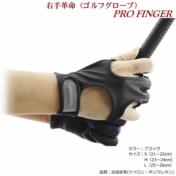 右手革命 ゴルフグローブ PRO FINGER MR-PF03 ブラック 【IR】 右手革命 ゴルフグローブ PRO FINGER MR-PF03 ブラック 【IR】