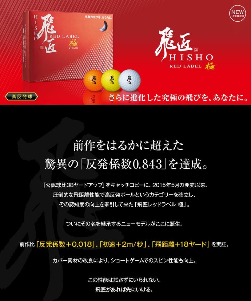 飛匠 世界最高反発を大幅に更新！RED LABEL 極 高反発ゴルフボール 12