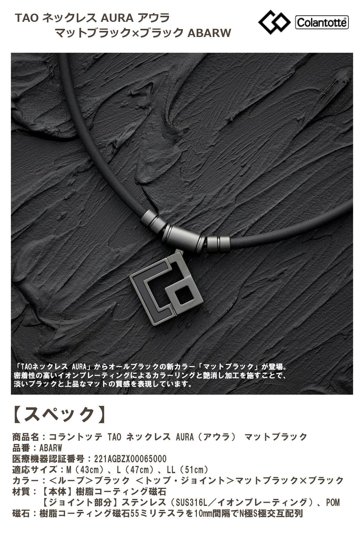Colantotte コラントッテ TAO ネックレス AURA アウラ マットブラック