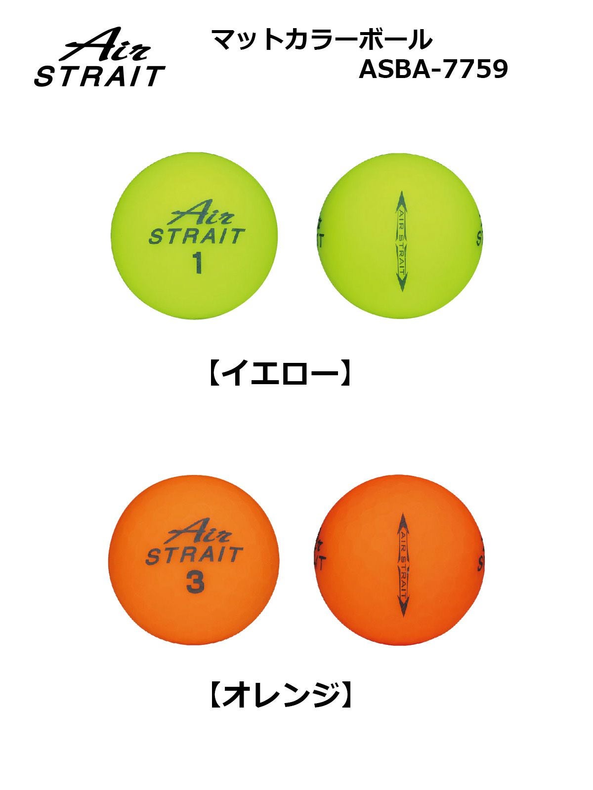 Air STRAIT エアーストレイト マットカラーボール ASBA-7759 【IR】