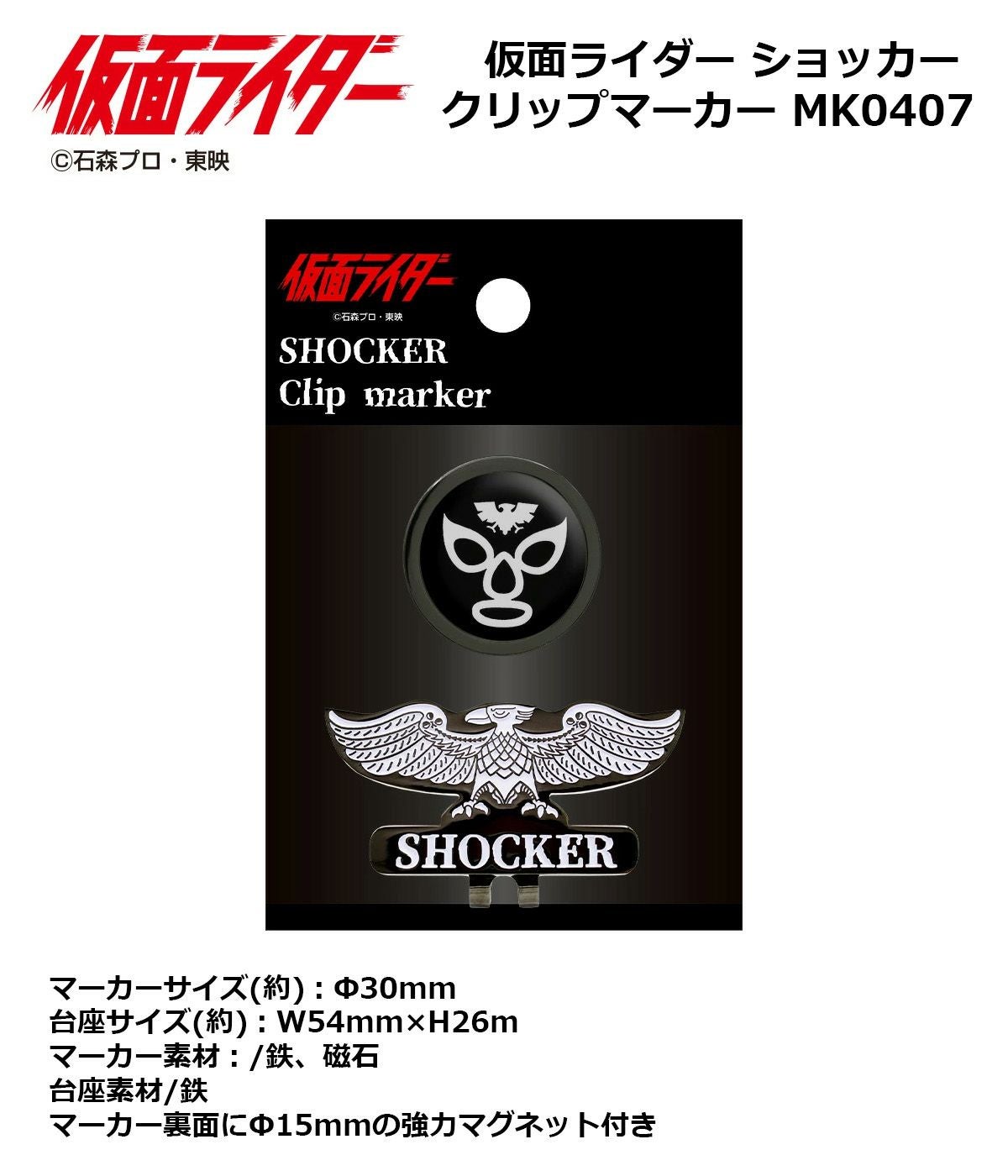 仮面ライダー ショッカー クリップマーカー MK0407 【IR】