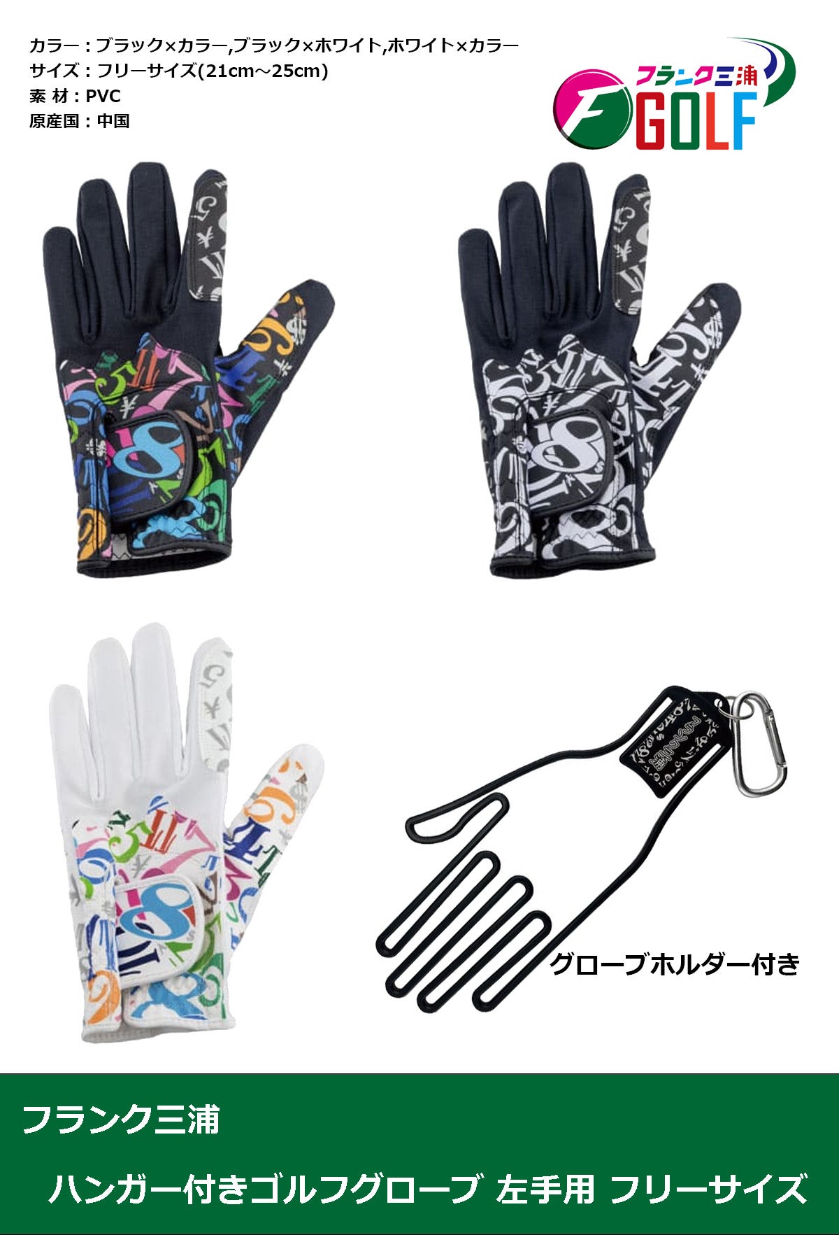 フランク三浦 ハンガー付きゴルフグローブ 左手用 フリーサイズ 【IR】