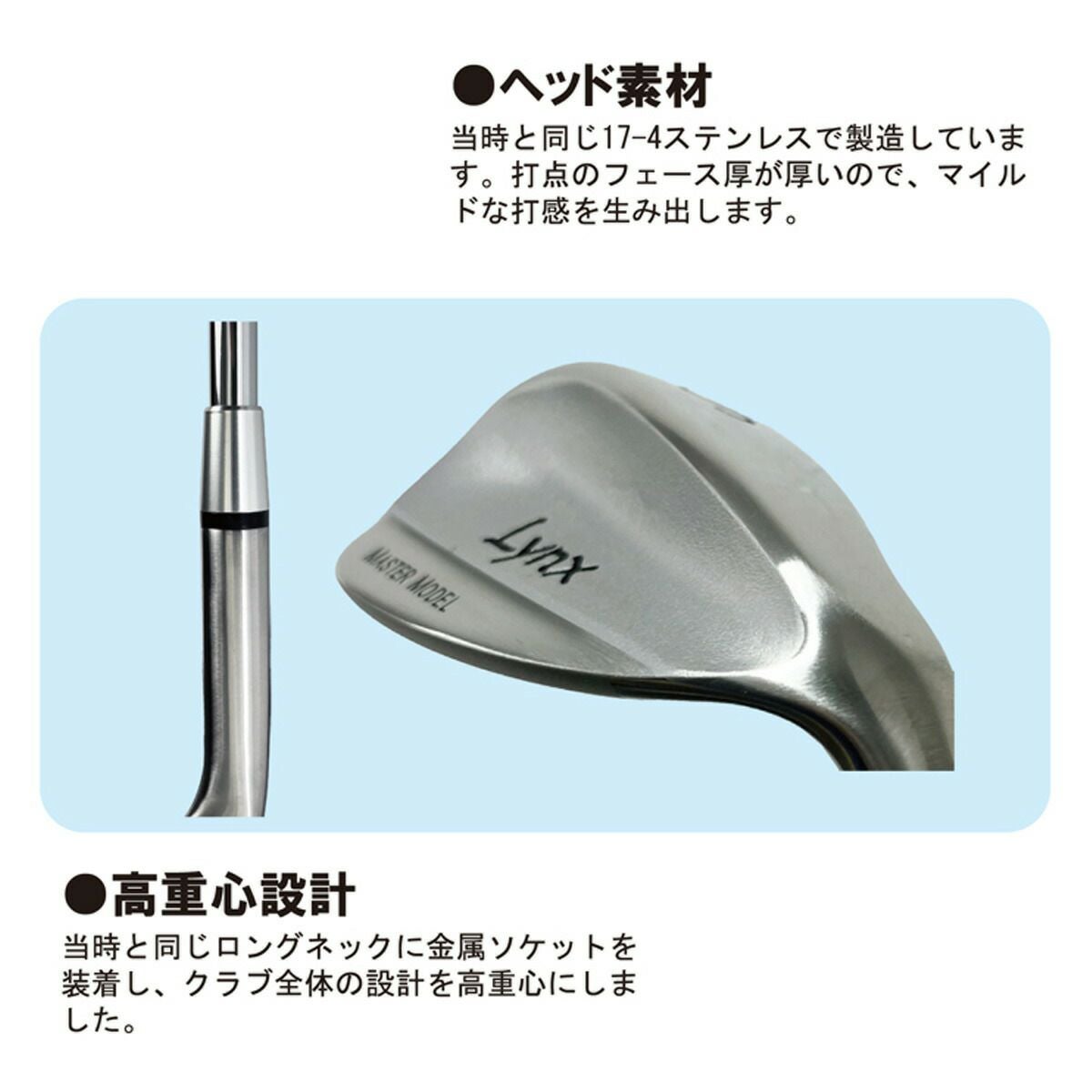 リンクス MASTER MODEL 完全復刻 ウェッジ IC A52°/S58° オリジナル