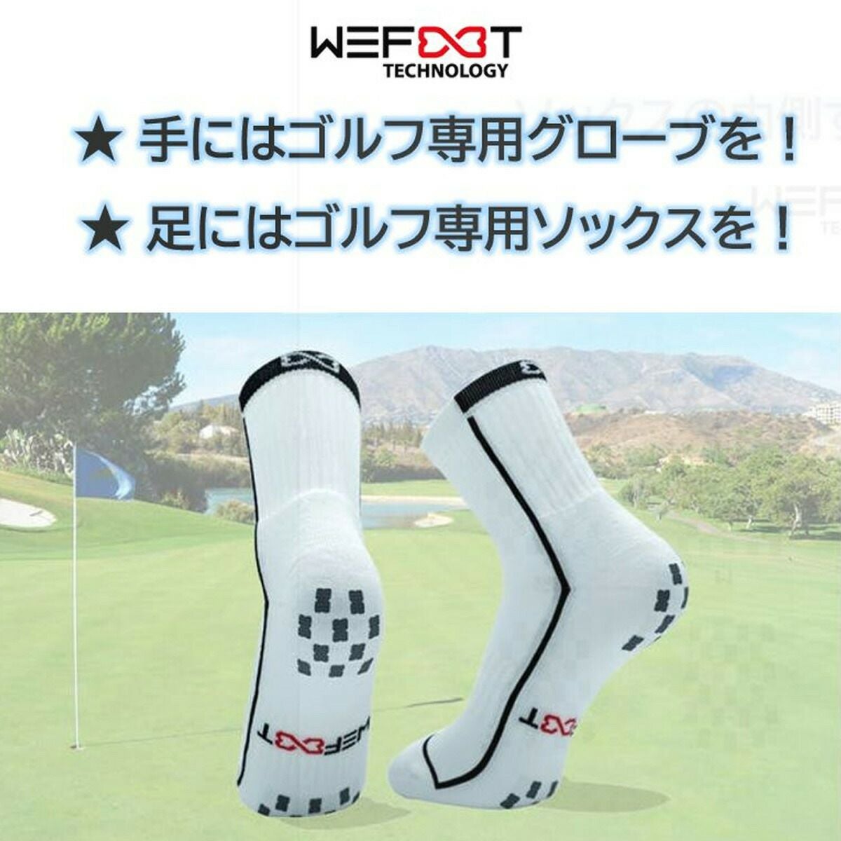 ソックスの表と裏を「面」でグリップ！ WEFOOTゴルフ専用ソックス 【IR】