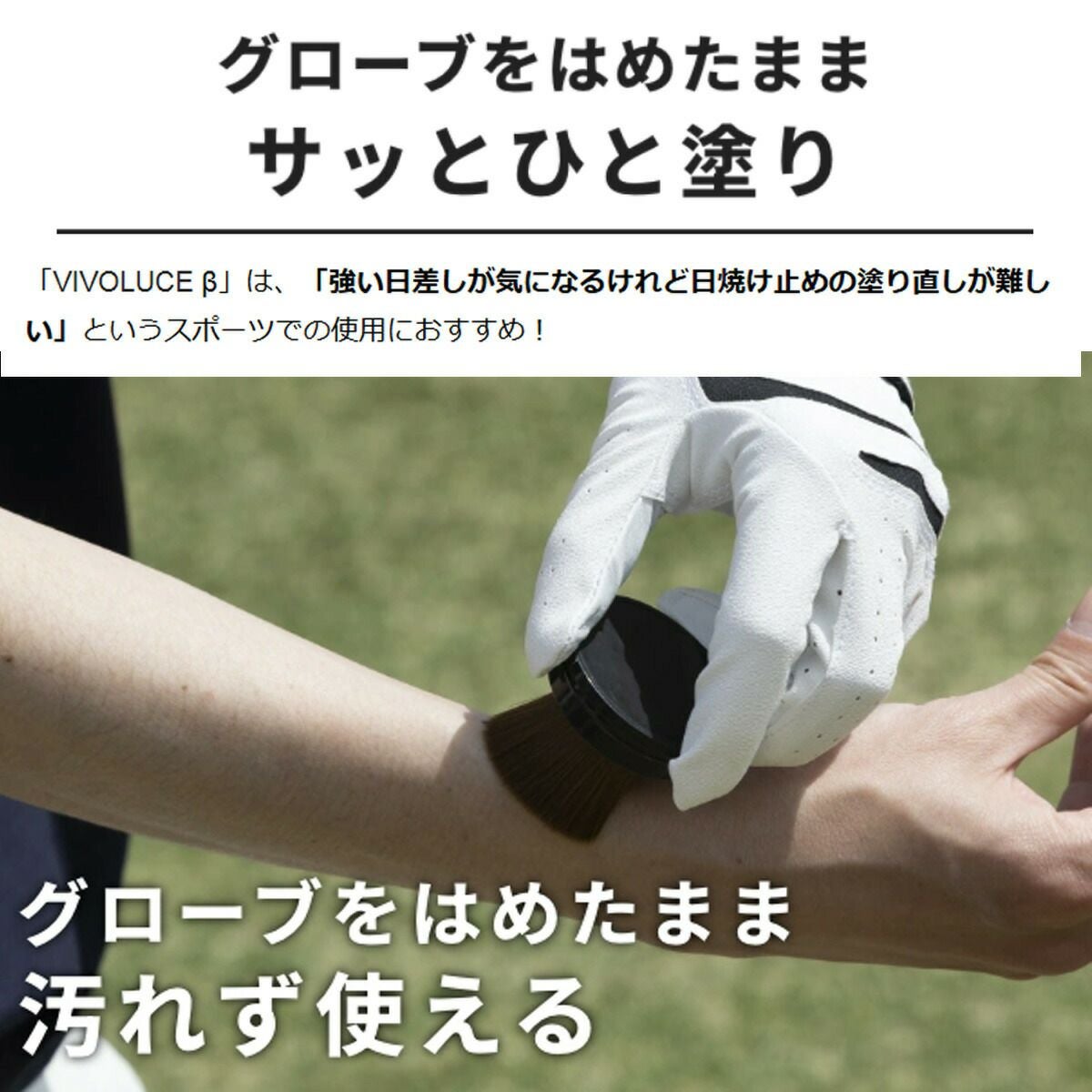 ブラシで塗る日焼け止め 男女兼用UVケア VIVOLUCE β ヴィヴォルチェ