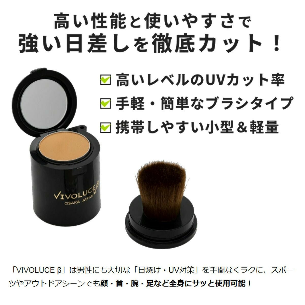 ブラシで塗る日焼け止め 男女兼用UVケア VIVOLUCE β ヴィヴォルチェ