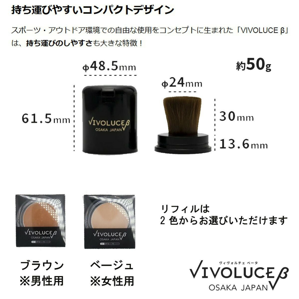 ブラシで塗る日焼け止め 男女兼用UVケア VIVOLUCE β ヴィヴォルチェ