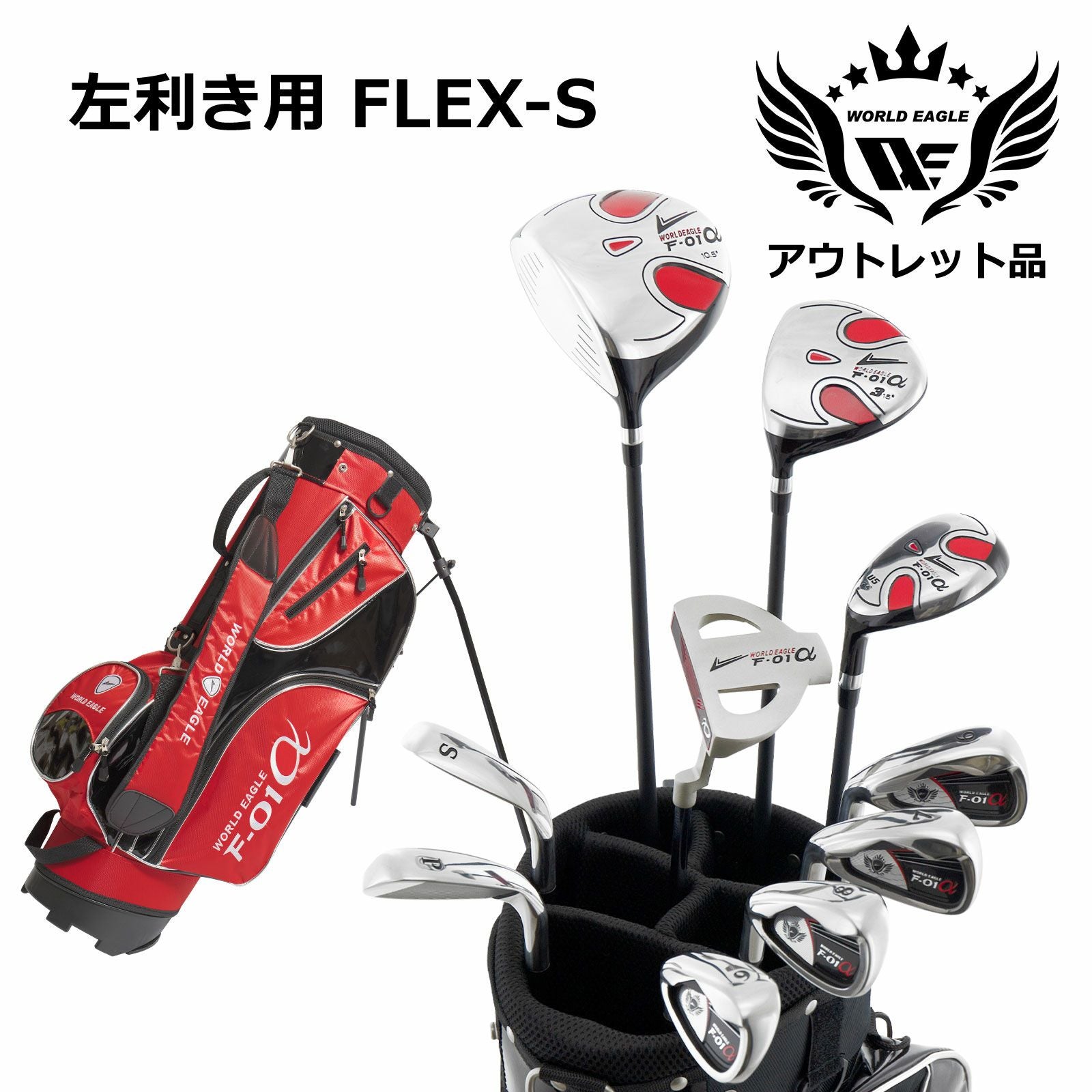 アウトレット 掘出品 F-01αゴルフクラブセットチッパー付赤 左S[22534