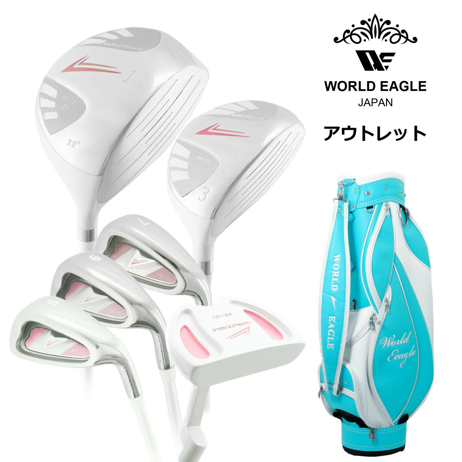 WE-101☆レディース☆ゴルフクラブセット☆ホワイトセット ワールドイーグル WE-101 ホワイト レディース ハーフ 8点（6本