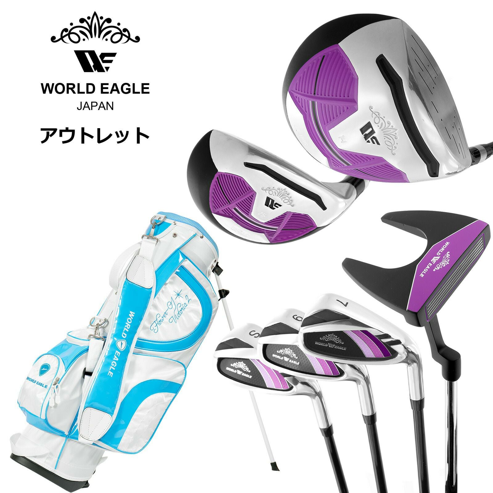 アウトレット 初心者向け WE 101 レディース ゴルフクラブセット