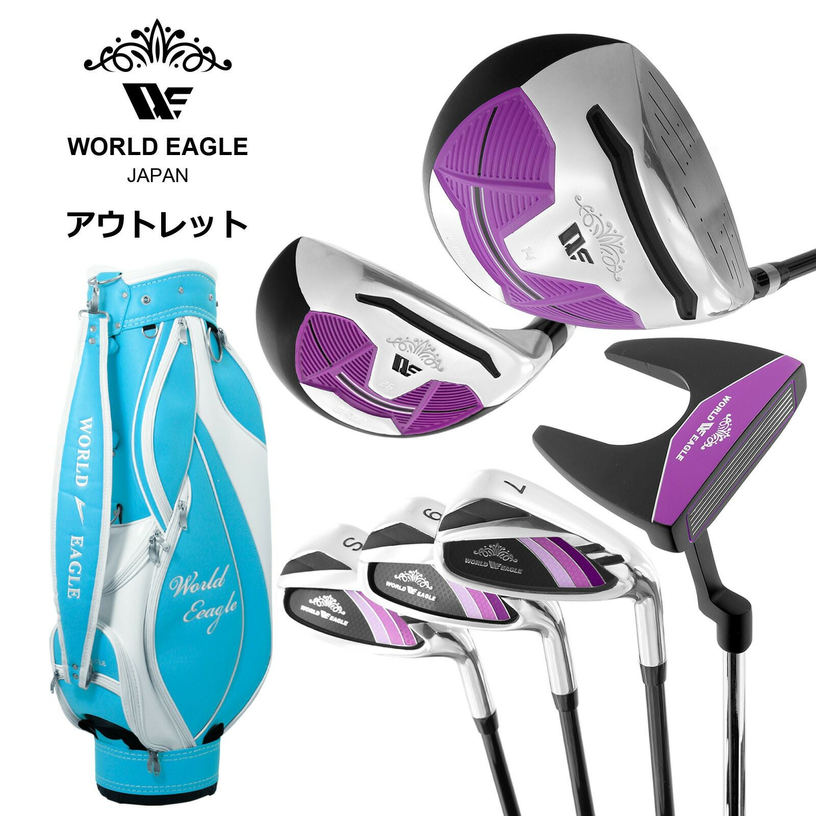 アウトレット 初心者向け WE 101 レディース ゴルフクラブセット