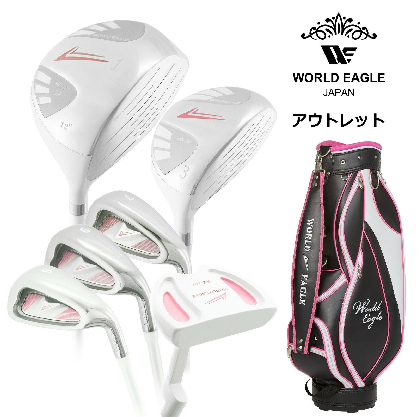 【決まりました。終了】ゴルフセット（レディース用） WORLD EAGLE ゴルフクラブセット ワールドイーグル レディース WE-G510