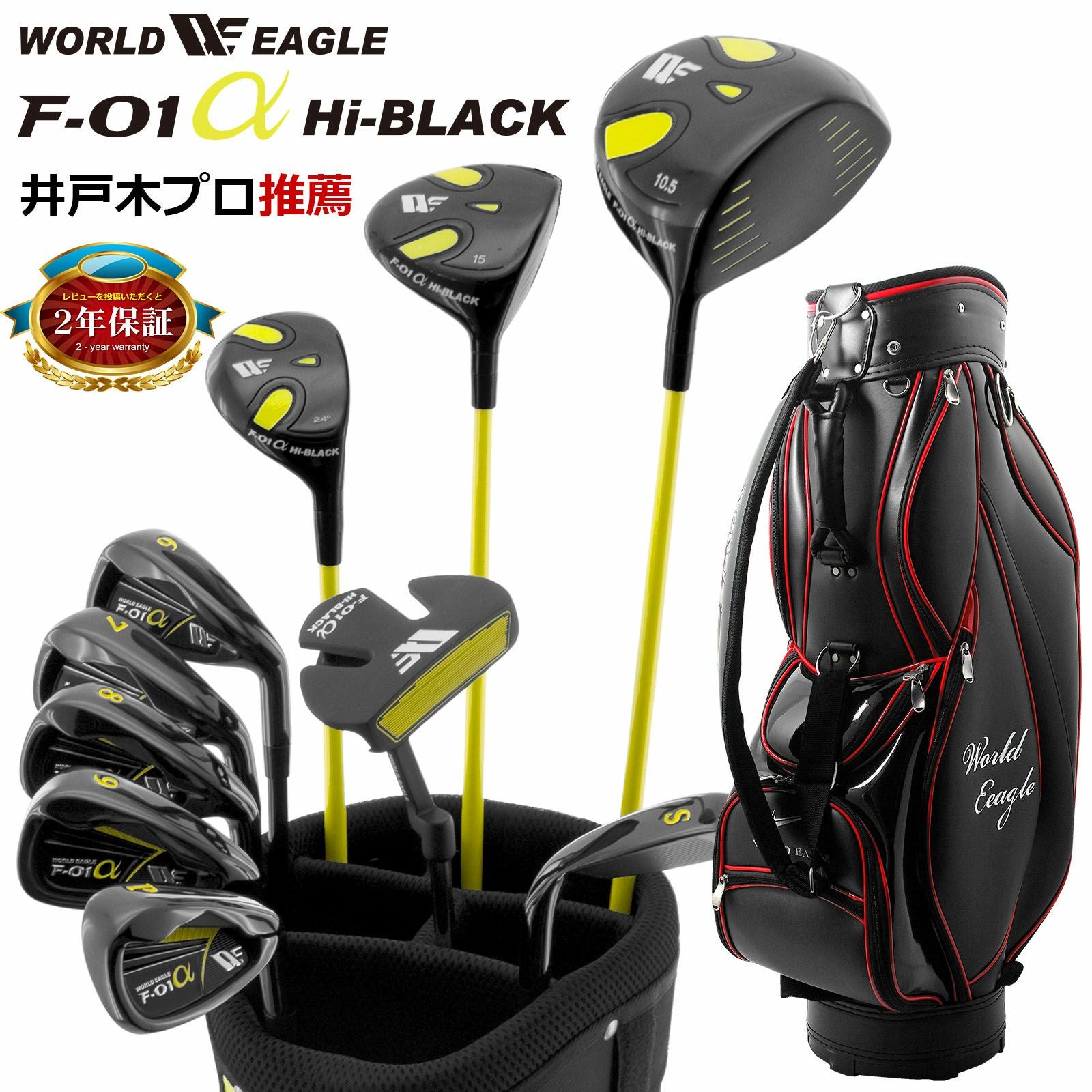 ワールドイーグル F-01 ハイブラック メンズ 13点 クラブセット WE F