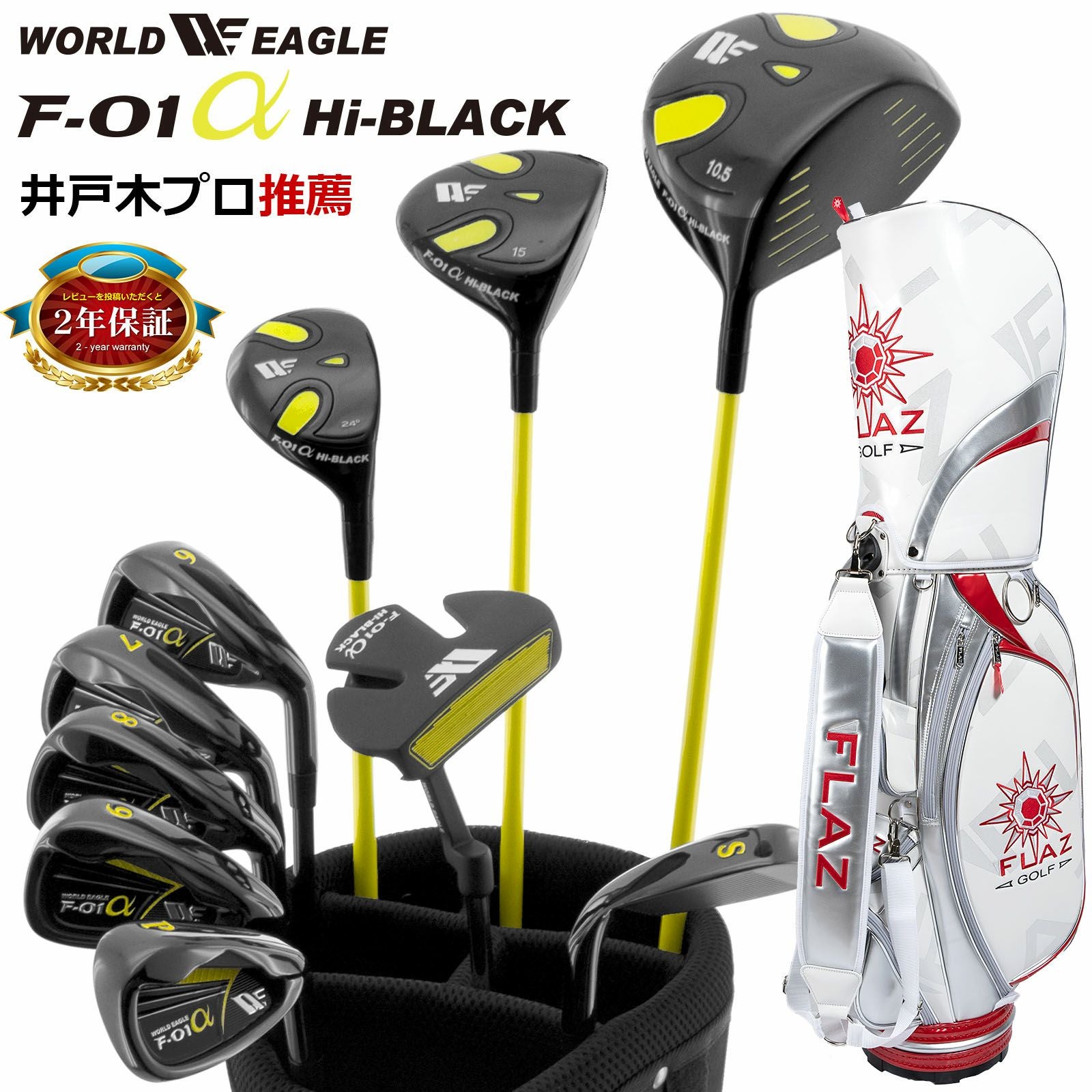 ワールドイーグル F-01 ハイブラック メンズ 13点 クラブセット WE F