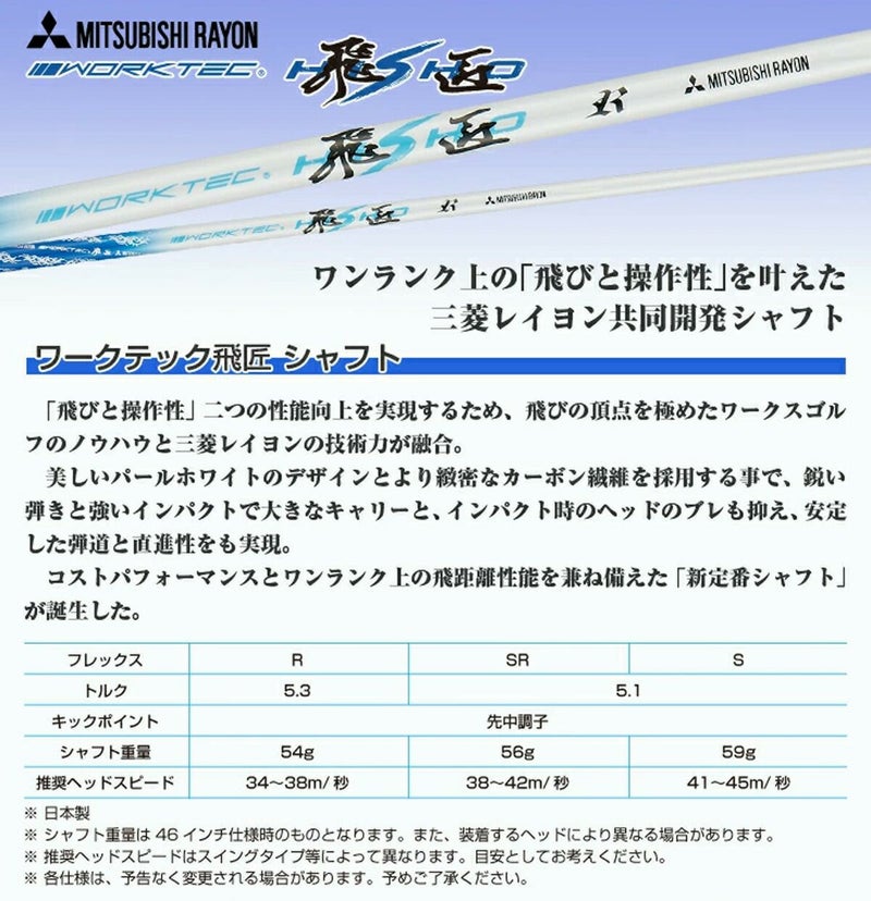 ダイナミクスドライバー 46inch 三菱ケミカル ワークテック 飛匠 【IR】