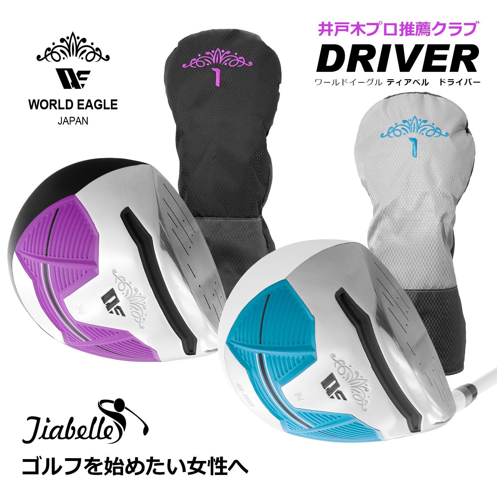 ドライバー | ワールドゴルフ 公式本店