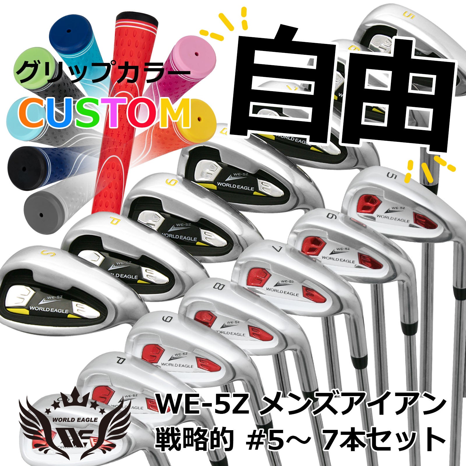 WORLD EAGLE アイアンセット 7本 アイアン | ワールドゴルフ 公式本店