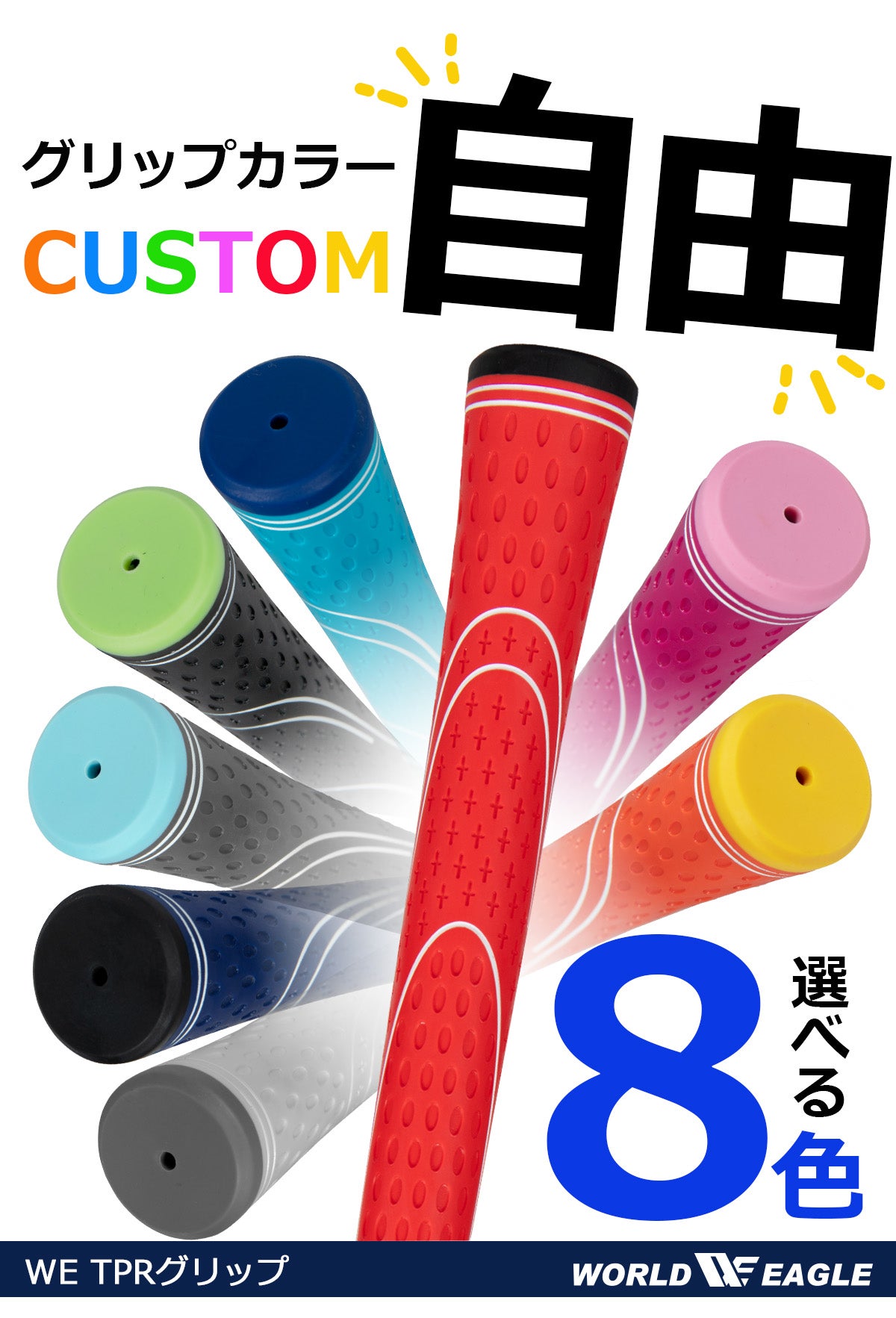 選べるTPRグリップ☆WE 5Z メンズアイアン7本セット お好きなカラーを